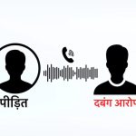 पोस्टर विवाद में गाली-गलौज व धमकी का ऑडियो वायरल, आरोपी पर मुकदमा दर्ज।