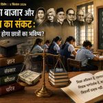 शिक्षा के धंधे में नैतिकता का स्तर और छात्रों का भविष्य।