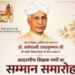 अ.भा. ब्राह्मण महासभा द्वारा कल आयोजित किया जा रहा शिक्षक सम्मान समारोह।